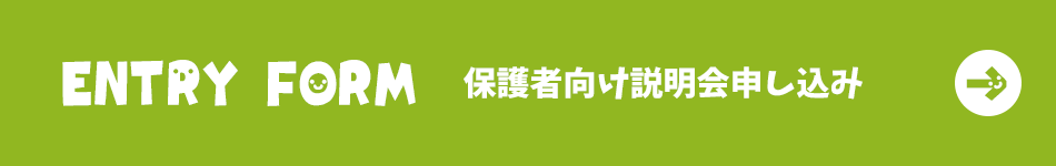 保護者向け説明会申し込み