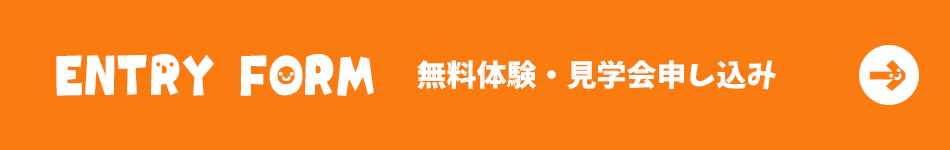 無料体験・見学会申し込み